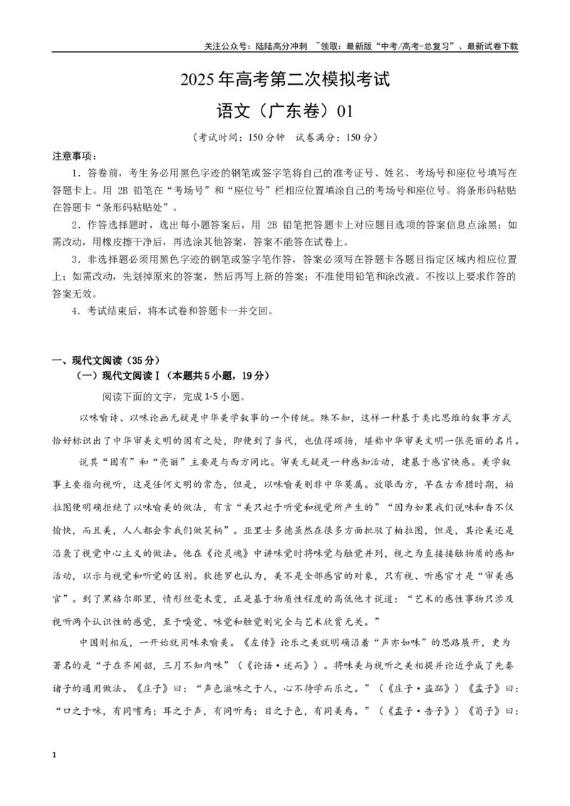 《语文（广东卷01）（考试版）_专项复习_2025年_2025年高考第一二三次模拟卷（多地区）语文_2025年高考语文第二次模拟卷18套_语文（广东卷01）》第1页预览