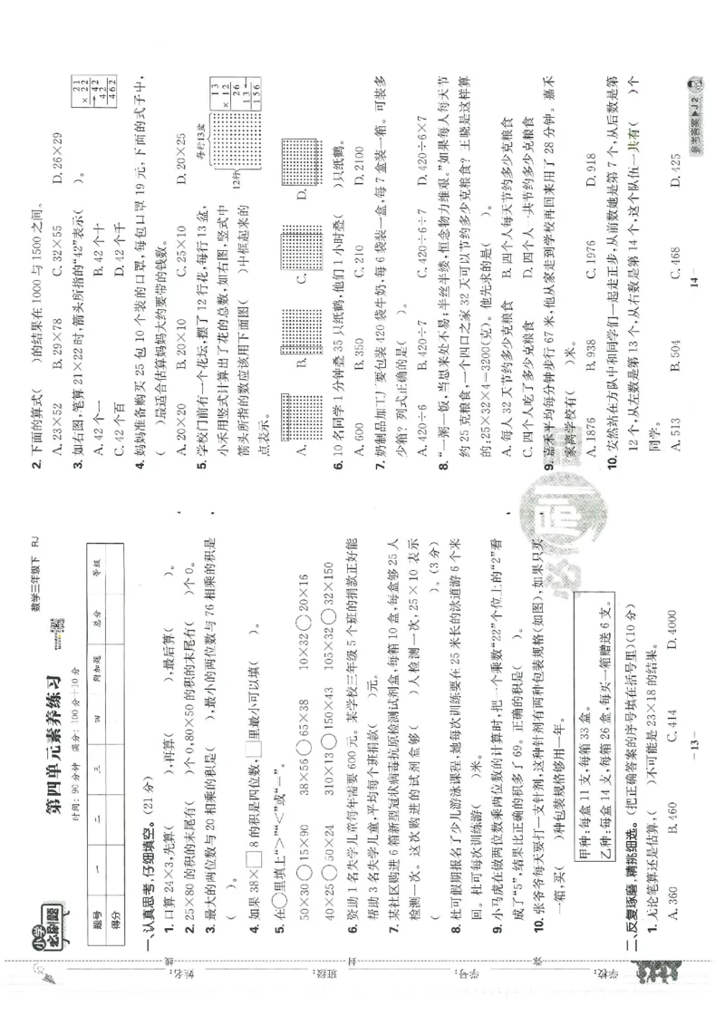 《三（下）人教版数学（单元卷＋期末卷）1_3年级下册同步教辅_3下-数学_三下数学单元+期中+期末测试卷_三下数学人教版试卷_三下数学《人教版》单元测试卷》第7页预览