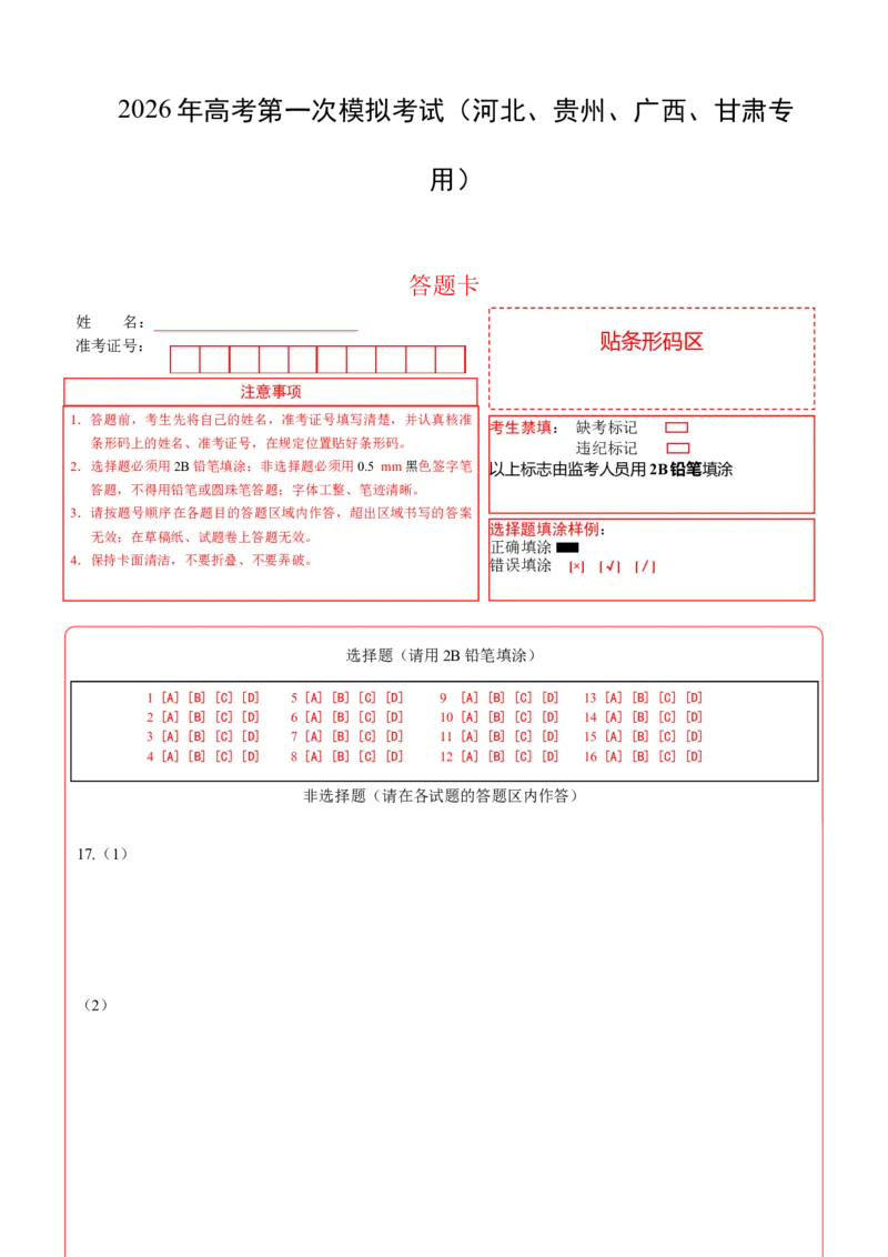 《政治一模提分卷（河北、贵州、广西、甘肃专用）（答题卡）_zheng治_2026年-政治高考专项复习_2026年高考第一二三次模拟考试政治-G181_高考政治第一次模拟卷23套_2026版》第1页预览