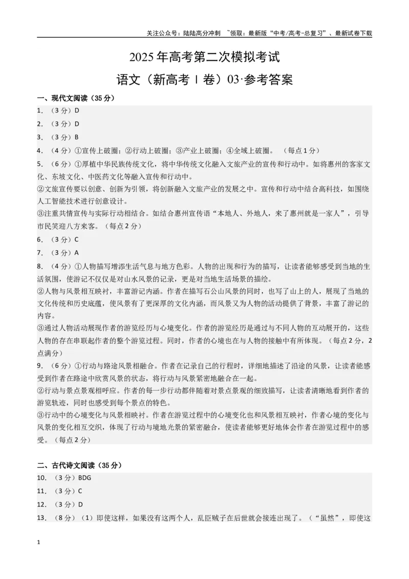《语文（新高考Ⅰ卷03）（参考答案）_专项复习_2025年_2025年高考第一二三次模拟卷（多地区）语文_2025年高考语文第二次模拟卷18套_语文（新高考Ⅰ卷03）》第1页预览