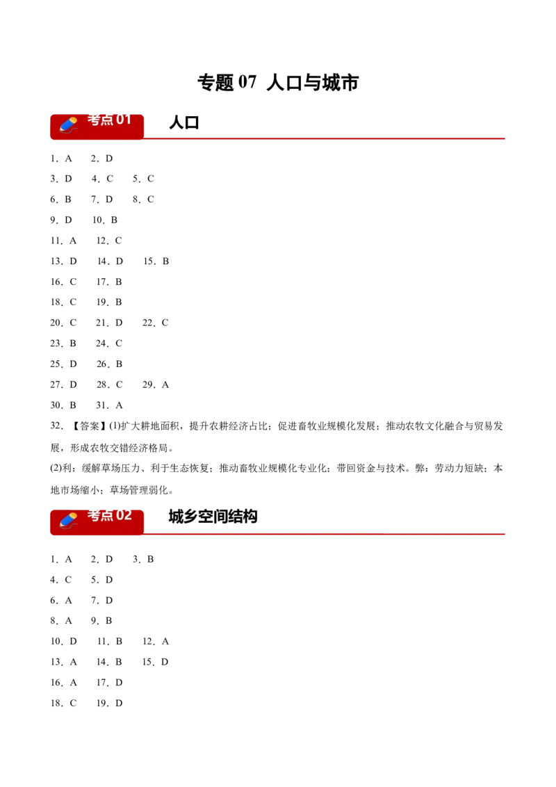 《专题07人口与城市（5大考点）（答案版）(1)_地理_2027年高考地理专项复习_2026年高考地理一模试题分类汇编（新高考通用）-G178_2026版》第1页预览