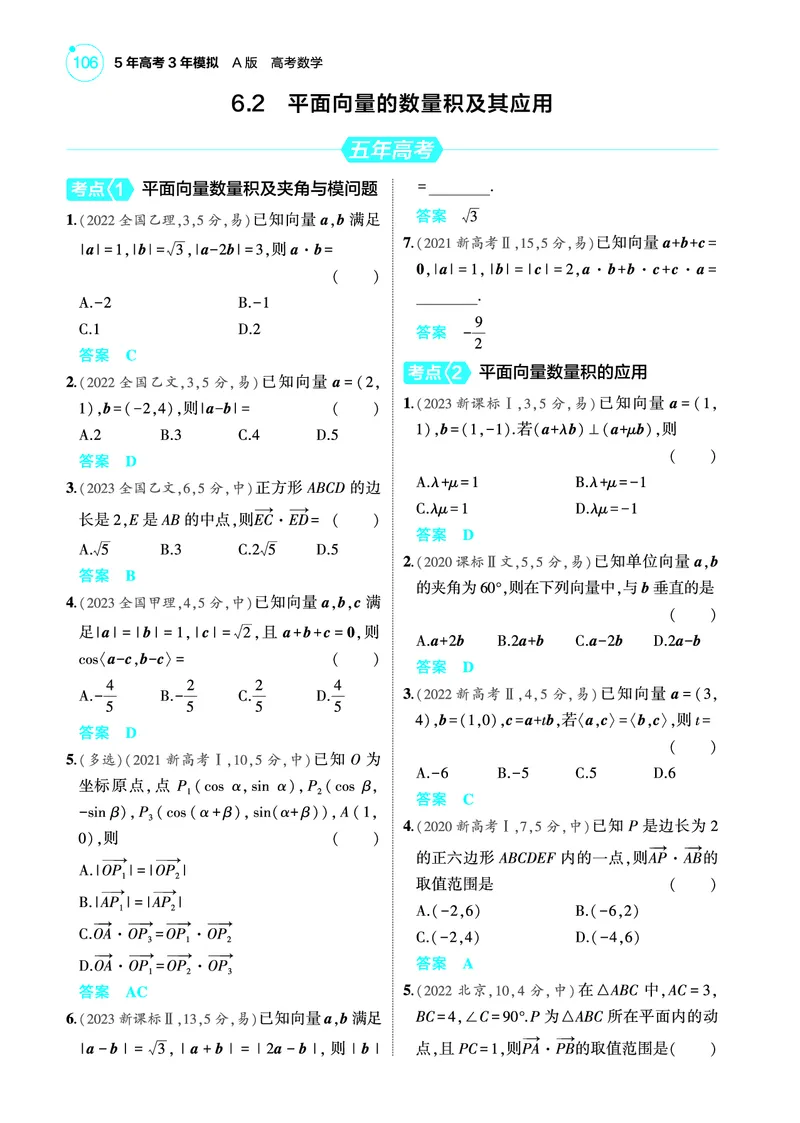 《2_6.2平面向量的数量积及其应用训练册_2025版教学资源包_（总复习系列）2025版《5年高考3年模拟》新高考版A版（⭐全科）_2025版.新高考版.高考总复习.数学.5·3A版_图书电子教参》第1页预览