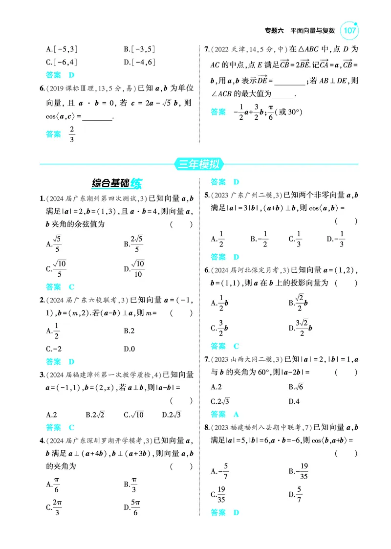 《2_6.2平面向量的数量积及其应用训练册_2025版教学资源包_（总复习系列）2025版《5年高考3年模拟》新高考版A版（⭐全科）_2025版.新高考版.高考总复习.数学.5·3A版_图书电子教参》第2页预览