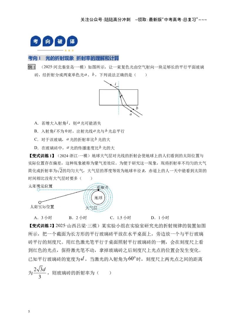 《第59讲光的折射全反射（复习讲义）（全国通用）（学生版）_04-物理-高考总复习_一轮复习_2026年-物理高考一轮复习_2026年高考物理一轮复习讲义+练习+课件（新教材新高考）-G55_2026版》第5页预览