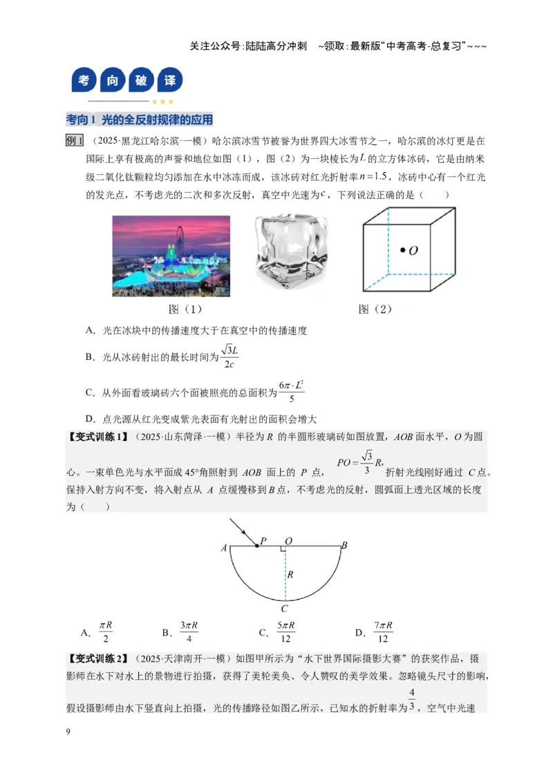 《第59讲光的折射全反射（复习讲义）（全国通用）（学生版）_04-物理-高考总复习_一轮复习_2026年-物理高考一轮复习_2026年高考物理一轮复习讲义+练习+课件（新教材新高考）-G55_2026版》第9页预览