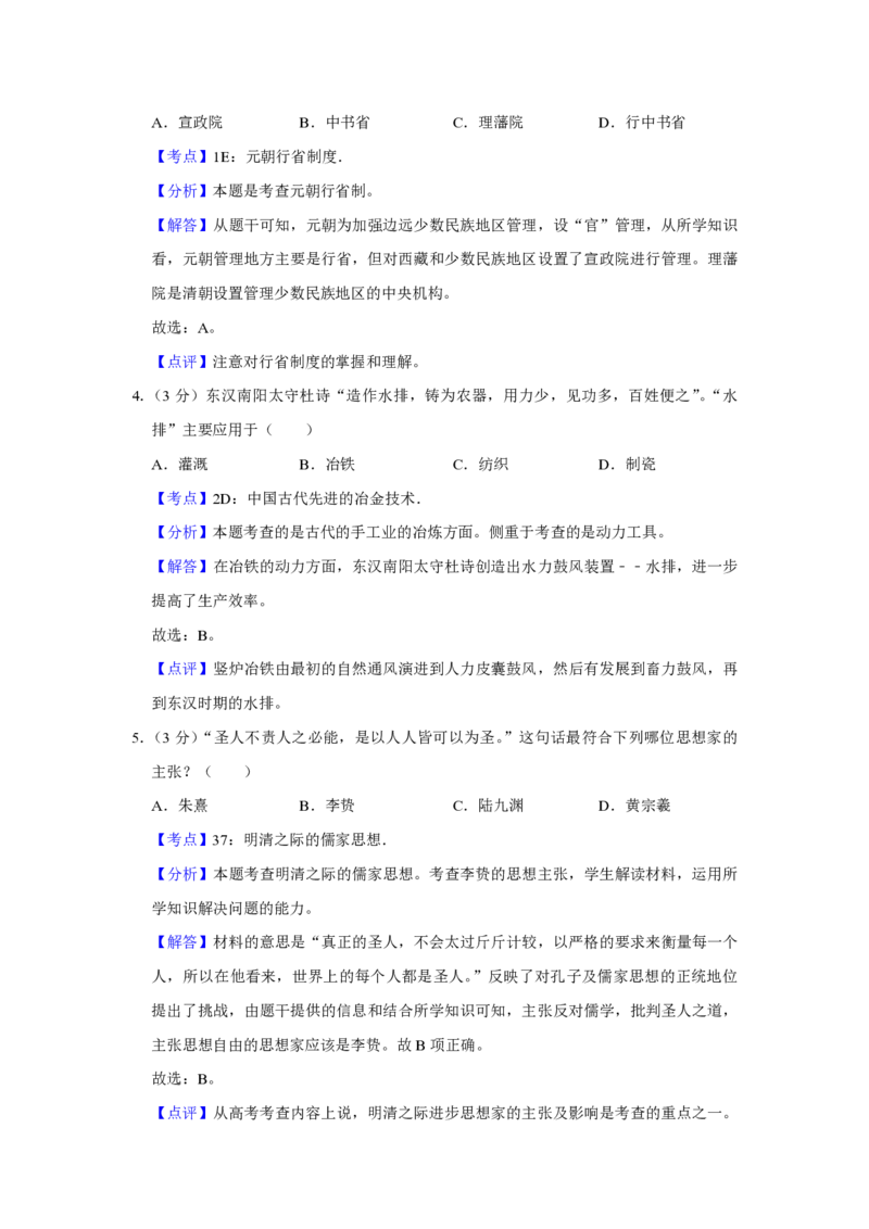 《2010年江苏省高考历史试卷解析版(1)_高考一二三轮复习_历史_2027年高考历史专项复习_2008年-2026年历史高考真题-G427_2008-2020年高考_地方卷_江苏高考历史08-20_A4word版_PDF版（赠送）》第2页预览