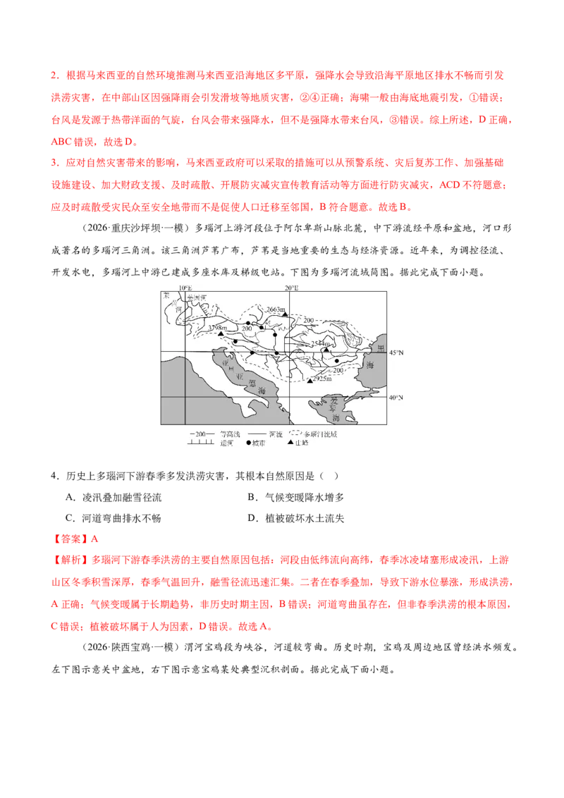 《专题06自然灾害与地理信息技术（2大考点）（教师版）_地理_2026年-地理高考专项复习_2026年高考地理一模试题分类汇编（新高考通用）-G178_2026版》第2页预览