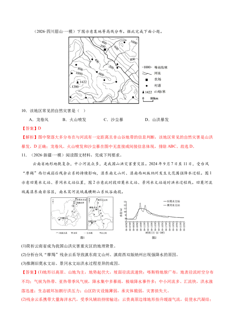 《专题06自然灾害与地理信息技术（2大考点）（教师版）_地理_2026年-地理高考专项复习_2026年高考地理一模试题分类汇编（新高考通用）-G178_2026版》第5页预览