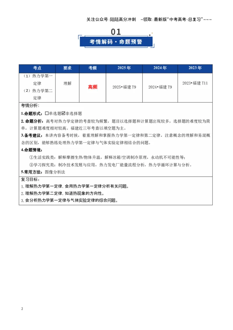《第50讲热力学定律与能量守恒定律（复习讲义）（福建专用）（学生版）_04-物理-高考总复习_一轮复习_2026年-物理高考一轮复习_2026年高考物理一轮课件+讲义+练习（福建专用）-G328》第2页预览
