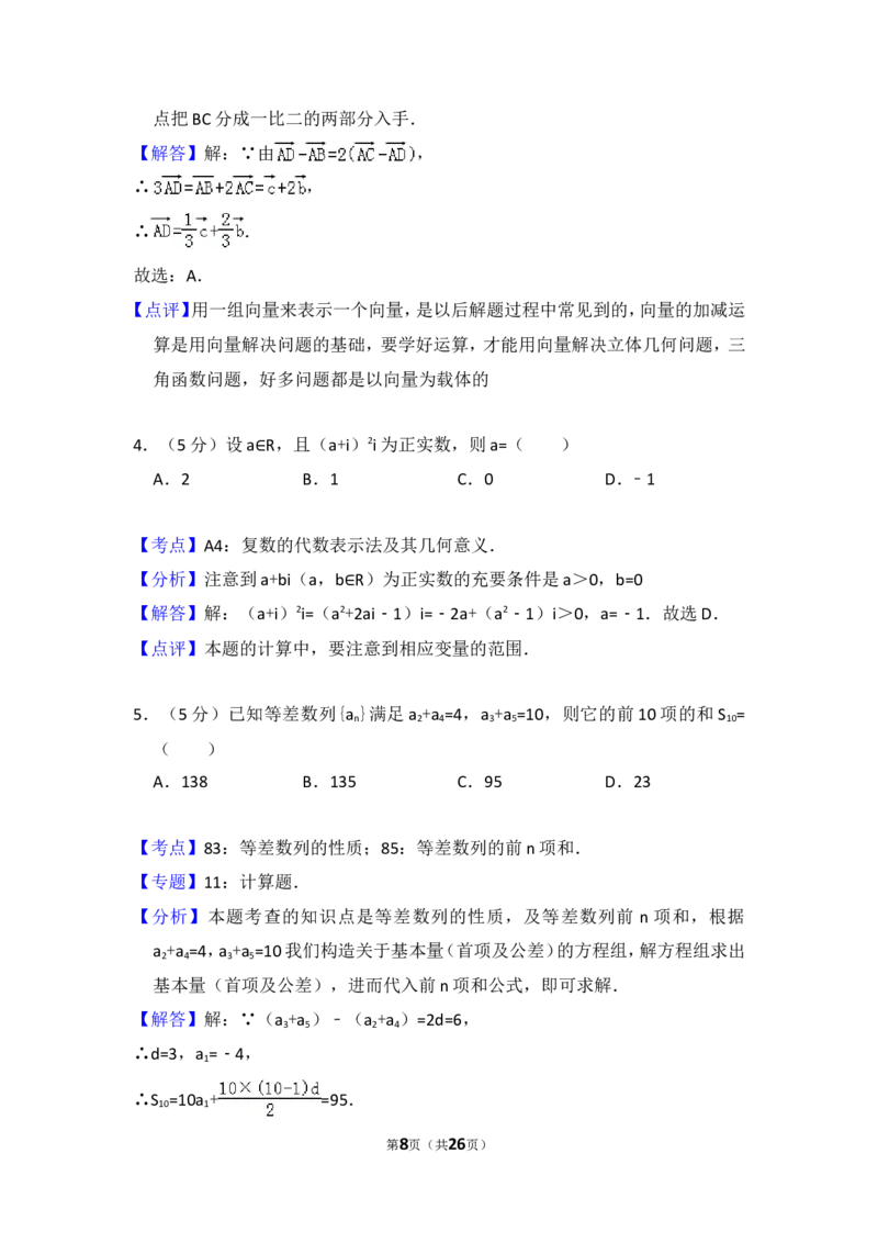 《2008年全国统一高考数学试卷（理科）（全国卷ⅰ）（含解析版）_高考一二三轮复习_数学_2027年高考数学专项复习更新中_2008年-2026年数学高考真题-G427_2008-2020年高考_2008-2020年_全国卷_861》第8页预览