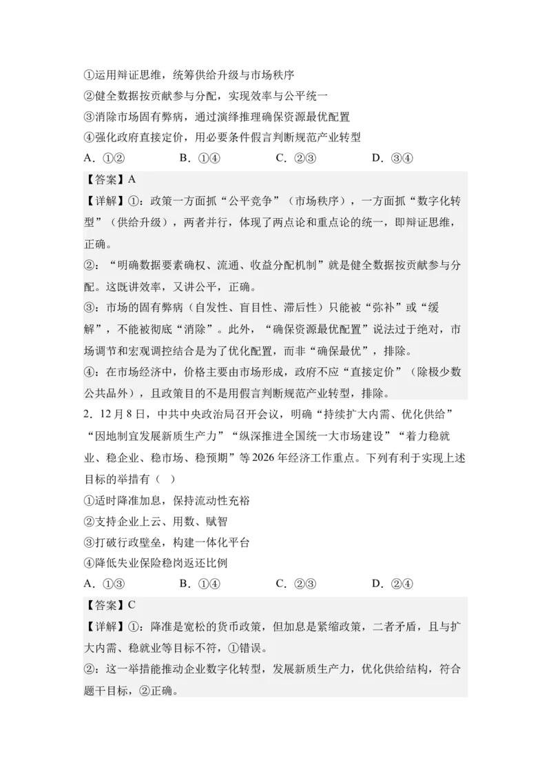 《5.全国统一大市场与要素市场化配置（教师版）_zheng治_2027年高考政治专项复习_42027届高考政治三轮冲刺热点时政复习导学案》第5页预览