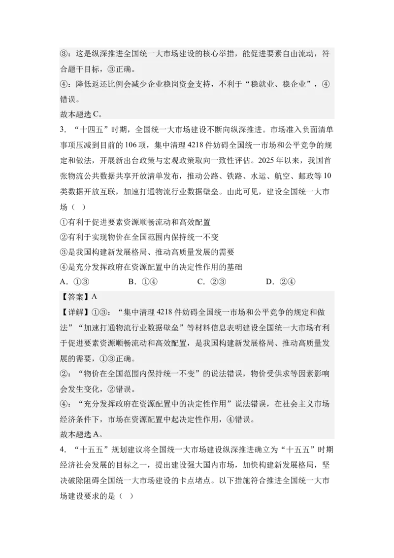 《5.全国统一大市场与要素市场化配置（教师版）_zheng治_2027年高考政治专项复习_42027届高考政治三轮冲刺热点时政复习导学案》第6页预览