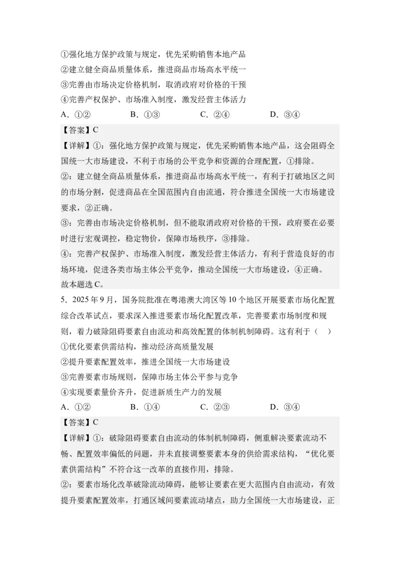 《5.全国统一大市场与要素市场化配置（教师版）_zheng治_2027年高考政治专项复习_42027届高考政治三轮冲刺热点时政复习导学案》第7页预览
