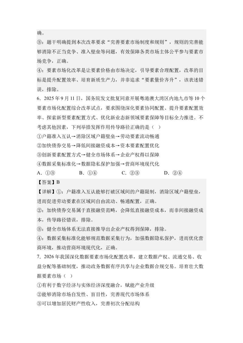 《5.全国统一大市场与要素市场化配置（教师版）_zheng治_2027年高考政治专项复习_42027届高考政治三轮冲刺热点时政复习导学案》第8页预览