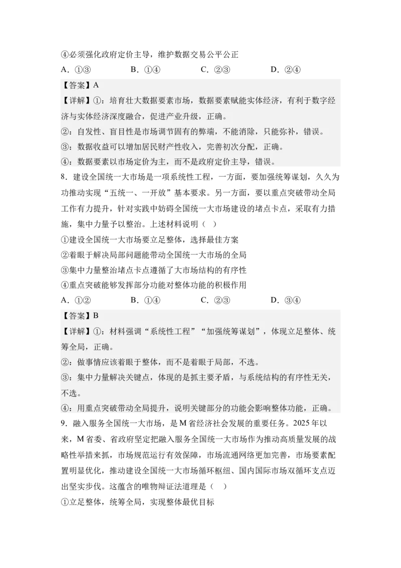 《5.全国统一大市场与要素市场化配置（教师版）_zheng治_2027年高考政治专项复习_42027届高考政治三轮冲刺热点时政复习导学案》第9页预览