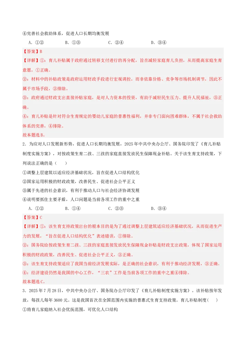 《提分攻略18时政微热点:育儿补贴(全国通用)(教师版)_zheng治_2026年-政治高考专项复习_142026年高考政治提分攻略(考情分析+考向预测+考点突破+真题再现)(全国通用)》第6页预览