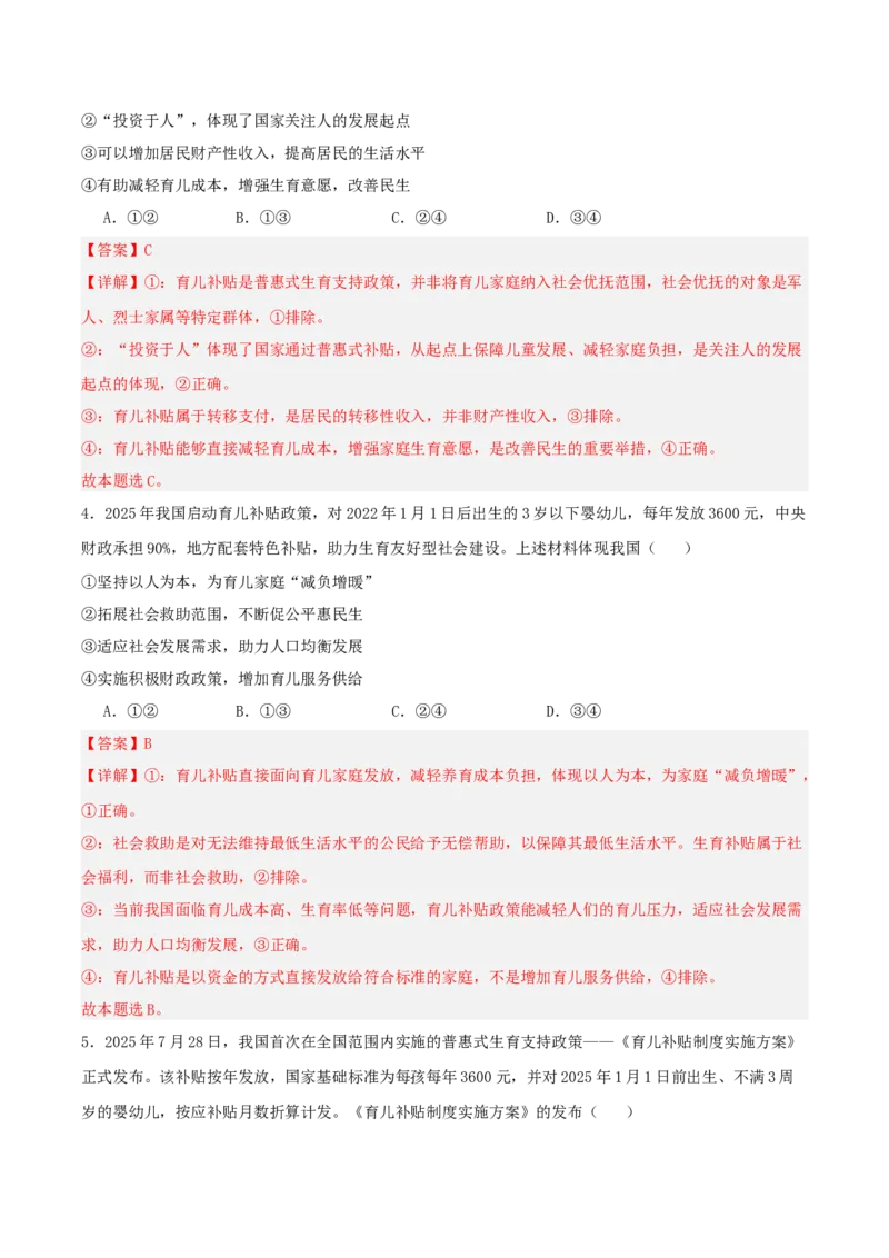 《提分攻略18时政微热点:育儿补贴(全国通用)(教师版)_zheng治_2026年-政治高考专项复习_142026年高考政治提分攻略(考情分析+考向预测+考点突破+真题再现)(全国通用)》第7页预览