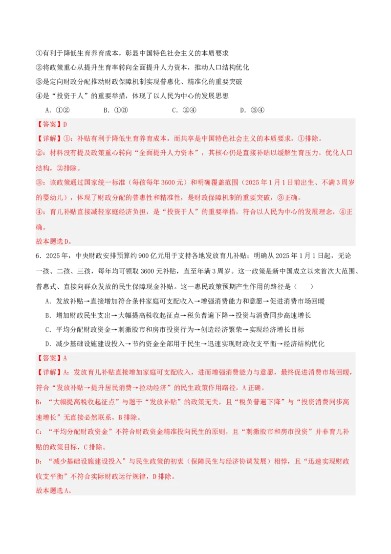《提分攻略18时政微热点:育儿补贴(全国通用)(教师版)_zheng治_2026年-政治高考专项复习_142026年高考政治提分攻略(考情分析+考向预测+考点突破+真题再现)(全国通用)》第8页预览