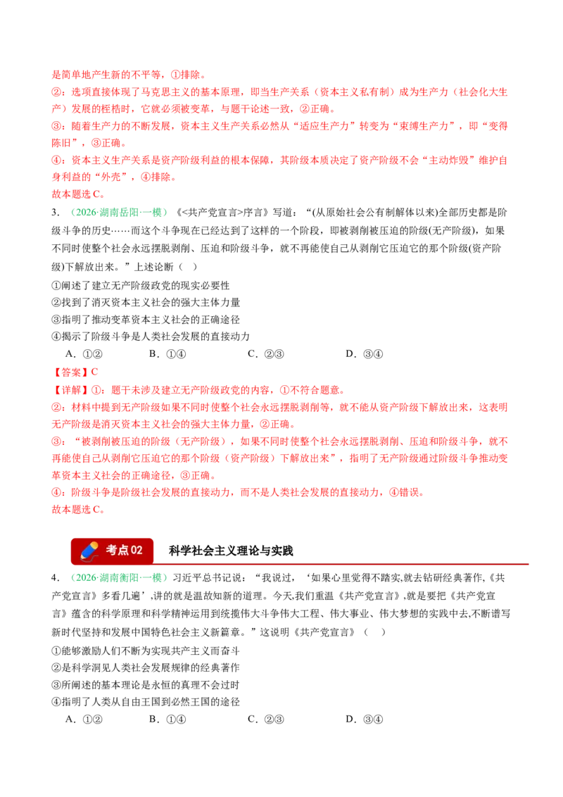 《专题01中国特色社会主义（精选高频考题12题）（湖南专用）（教师版）(1)_zheng治_2027年高考政治专项复习_2026年高考政治一模试题分类汇编（湖南专用）-G236_2026版》第2页预览
