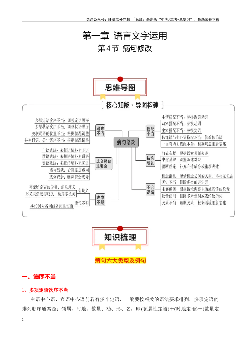 《第4节病句修改-口袋书2024年高考语文一轮复习知识清单（全国通用）（解析版）_一轮复习_2024年_2024年高考语文一轮复习知识清单必背总结全国通用_第一章语言文字运用(11)份》第1页预览