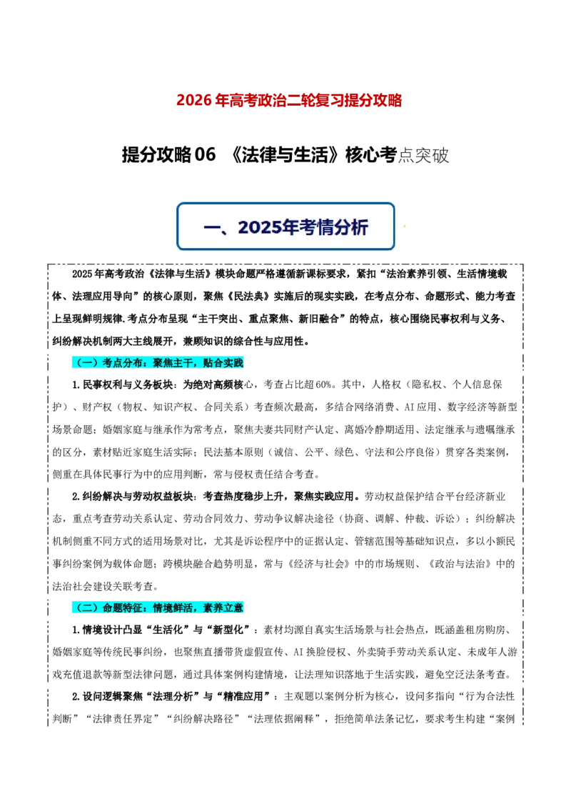 《提分攻略06《法律与生活》核心考点突破（全国通用）（学生版）_zheng治_2026年-政治高考专项复习》第1页预览