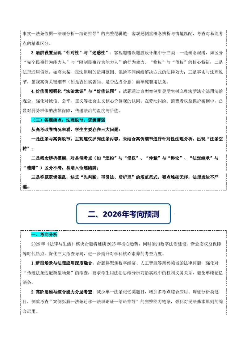 《提分攻略06《法律与生活》核心考点突破（全国通用）（学生版）_zheng治_2026年-政治高考专项复习》第2页预览