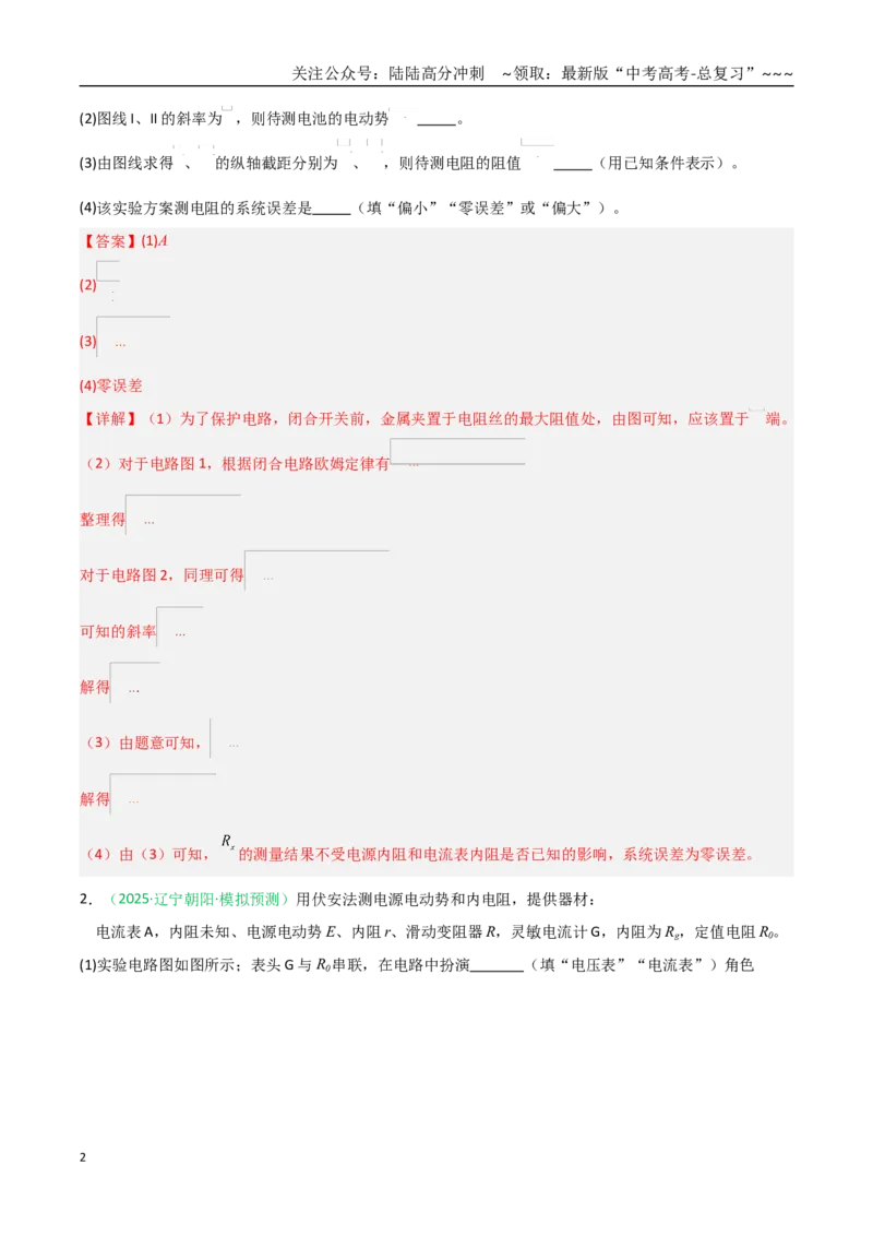 《第42讲重点实验：测量电源的电动势和内阻（专项训练）（黑吉辽蒙专用）（教师版）_04-物理-高考总复习_一轮复习_2026年-物理高考一轮复习》第2页预览