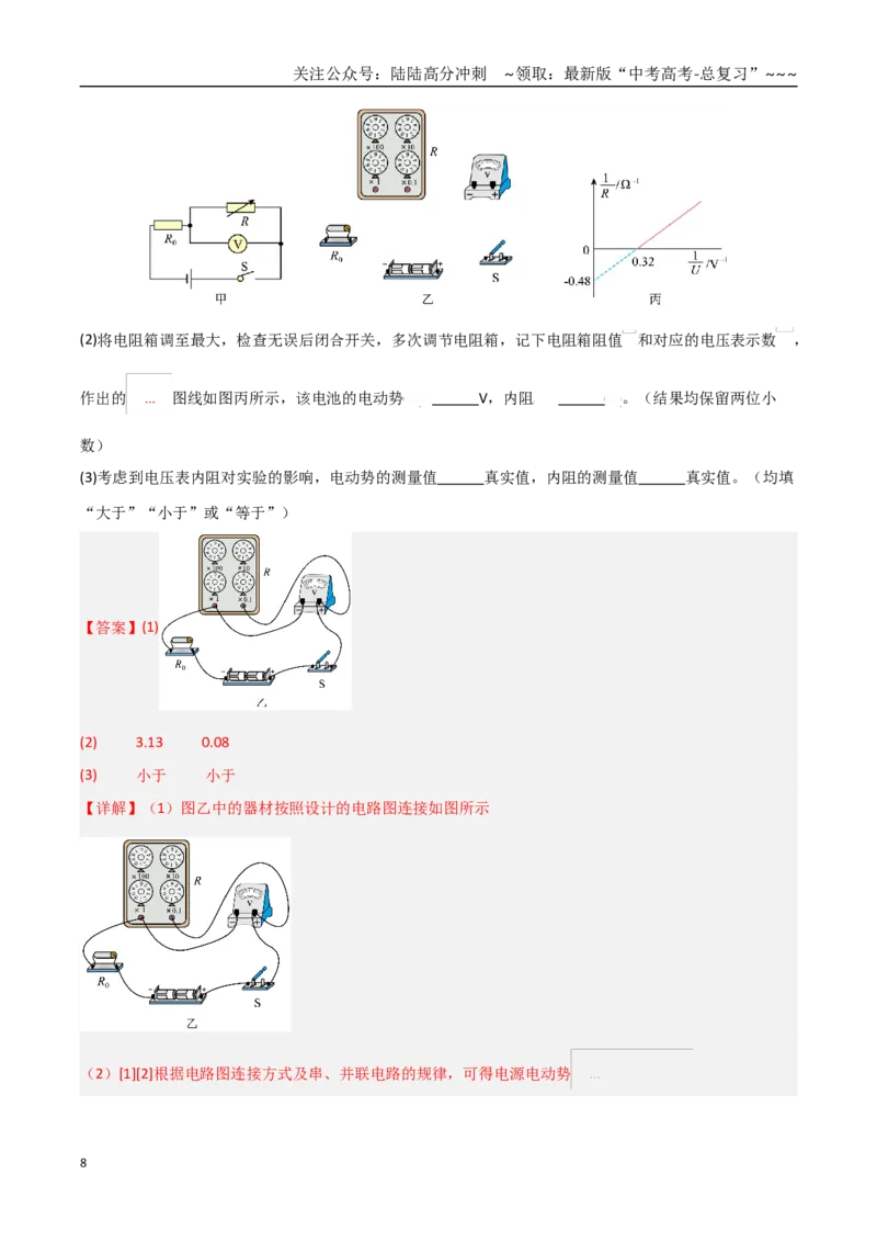 《第42讲重点实验：测量电源的电动势和内阻（专项训练）（黑吉辽蒙专用）（教师版）_04-物理-高考总复习_一轮复习_2026年-物理高考一轮复习》第8页预览