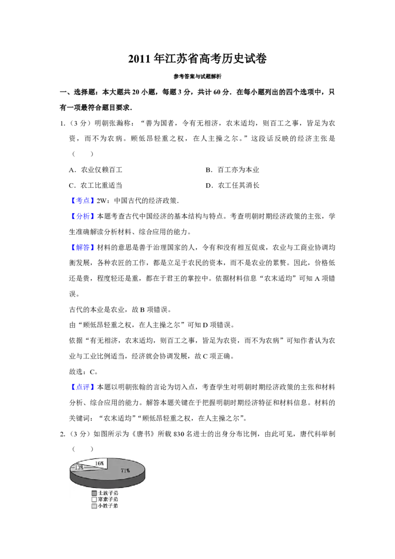 《2011年江苏省高考历史试卷解析版(1)_高考一二三轮复习_历史_2027年高考历史专项复习_2008年-2026年历史高考真题-G427_2008-2020年高考_地方卷_江苏高考历史08-20_A4word版_PDF版（赠送）》第1页预览