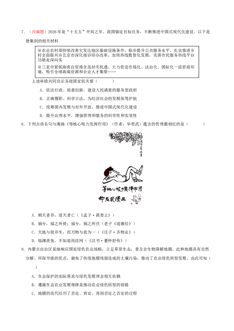 《政治二模模拟卷01（江苏专用）（考试版）_zheng治_2026年-政治高考专项复习_2026年高考第一二三次模拟考试政治-G181_高考政治第二次模拟卷26套_2026版_政治二模模拟卷01（江苏专用）》第3页预览