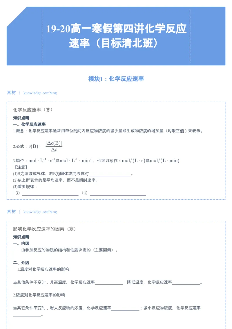 《第4讲化学反应的速率▪知识预习-6fc1a91f0c34_学而思高一全套_2020年寒假高一_2020寒假目标清北班高一化学直播班（课改）7讲刘玉完结_讲义》第1页预览