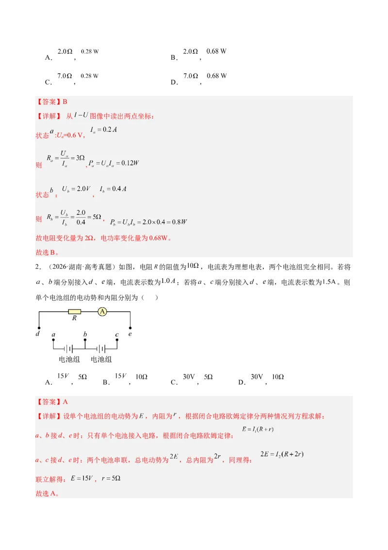 《专题09恒定电流（3年汇编）（全国通用）（教师版）_地理_2027年高考地理专项复习_三年（2024-2026）高考物理真题分类汇编（全国通用）-C420》第2页预览