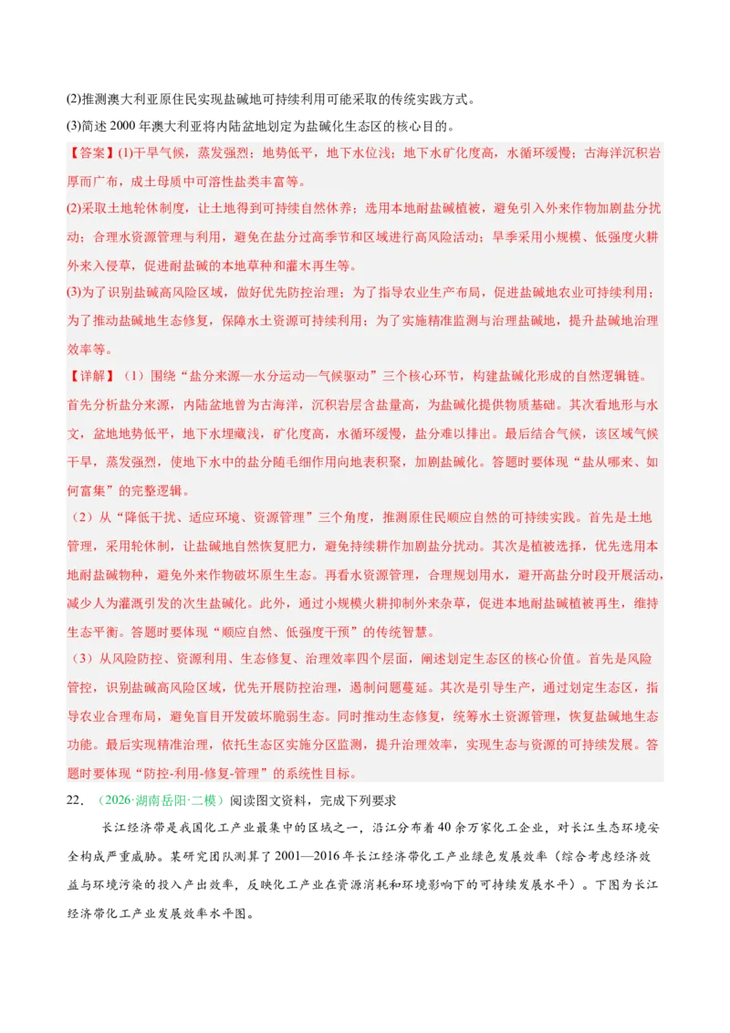 《专题04区域发展与国家安全（3大考点）（教师版）(1)_地理_2027年高考地理专项复习_2026年高考地理二模试题分类汇编（湖南专用）-G292_2026版》第10页预览