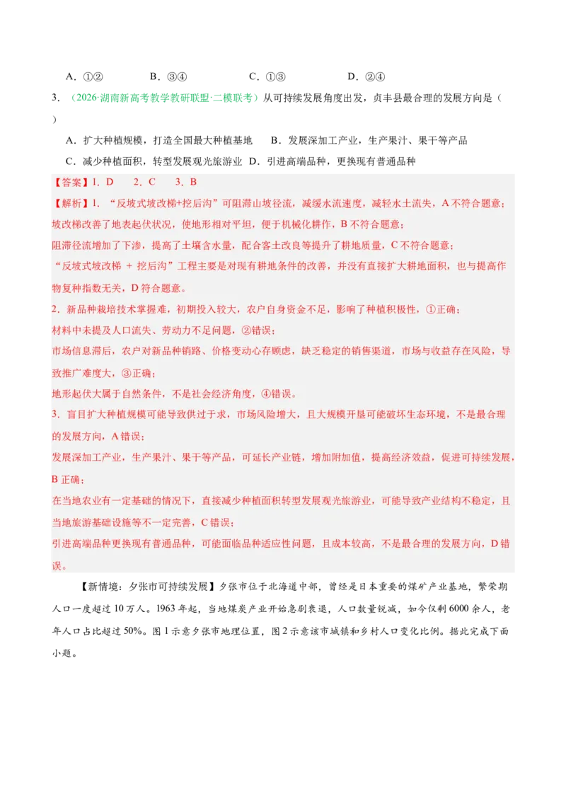 《专题04区域发展与国家安全（3大考点）（教师版）(1)_地理_2027年高考地理专项复习_2026年高考地理二模试题分类汇编（湖南专用）-G292_2026版》第2页预览