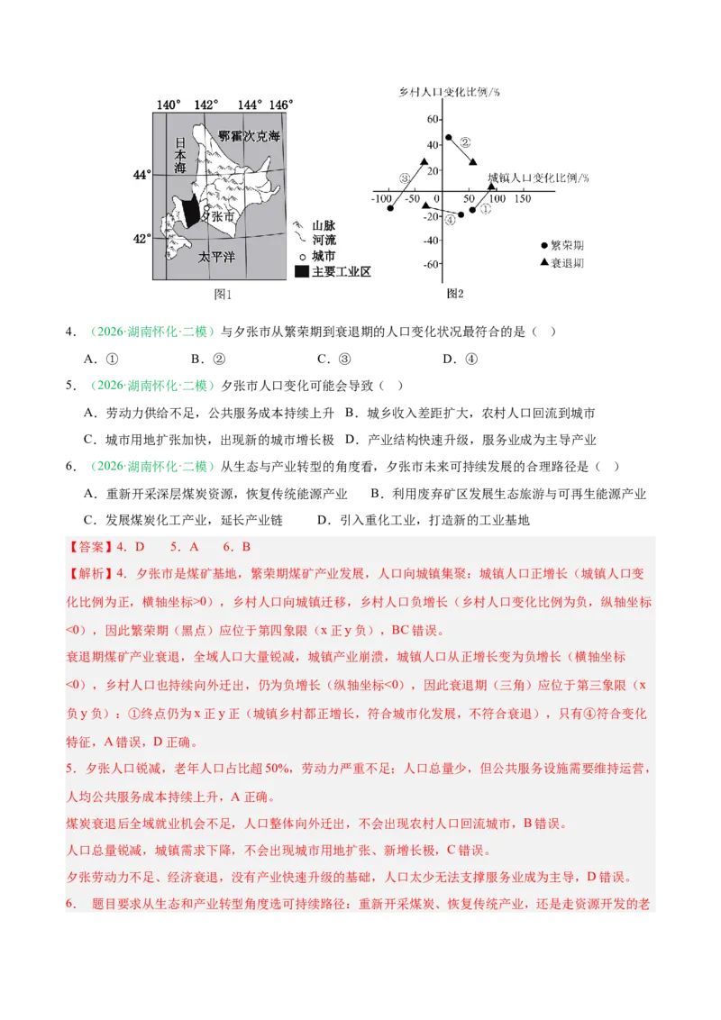 《专题04区域发展与国家安全（3大考点）（教师版）(1)_地理_2027年高考地理专项复习_2026年高考地理二模试题分类汇编（湖南专用）-G292_2026版》第3页预览