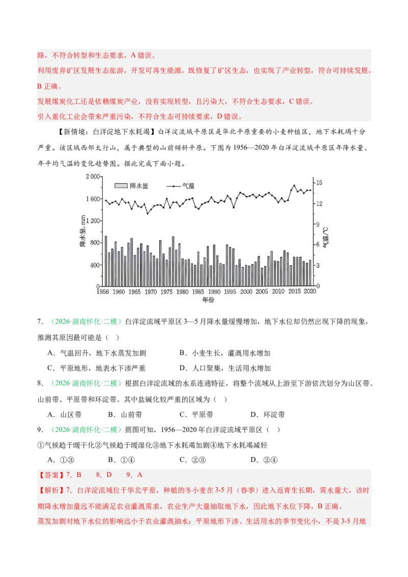 《专题04区域发展与国家安全（3大考点）（教师版）(1)_地理_2027年高考地理专项复习_2026年高考地理二模试题分类汇编（湖南专用）-G292_2026版》第4页预览
