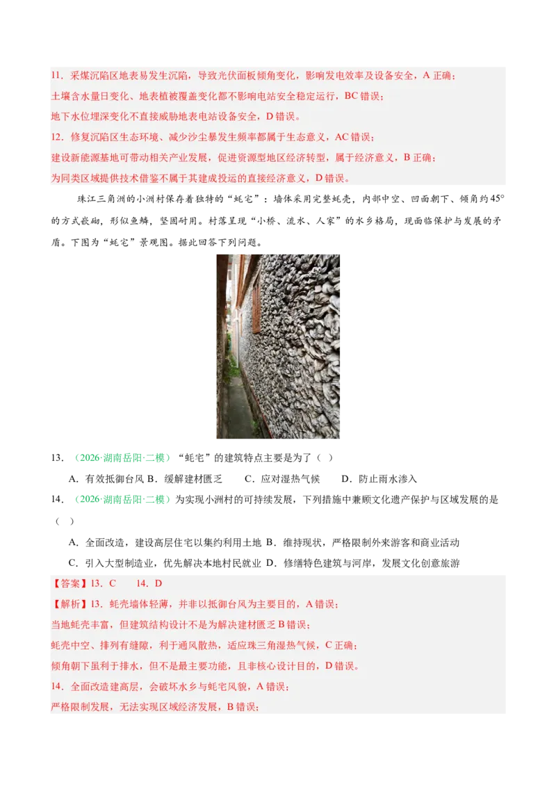 《专题04区域发展与国家安全（3大考点）（教师版）(1)_地理_2027年高考地理专项复习_2026年高考地理二模试题分类汇编（湖南专用）-G292_2026版》第6页预览