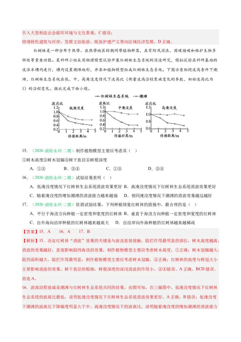 《专题04区域发展与国家安全（3大考点）（教师版）(1)_地理_2027年高考地理专项复习_2026年高考地理二模试题分类汇编（湖南专用）-G292_2026版》第7页预览