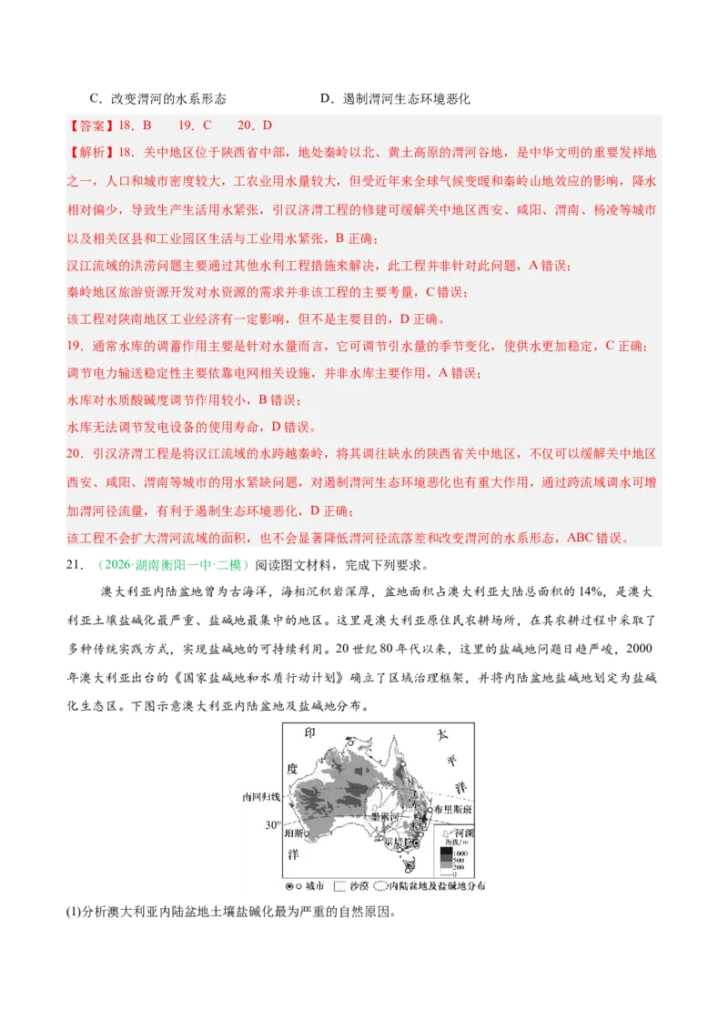 《专题04区域发展与国家安全（3大考点）（教师版）(1)_地理_2027年高考地理专项复习_2026年高考地理二模试题分类汇编（湖南专用）-G292_2026版》第9页预览