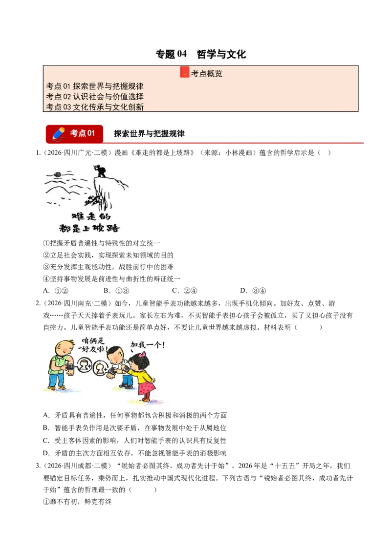《专题04哲学与文化（精选高频考题95题）（四川专用）（学生版）(1)_zheng治_2027年高考政治专项复习_2026年高考政治二模试题分类汇编（四川专用）-G282_2026版》第1页预览