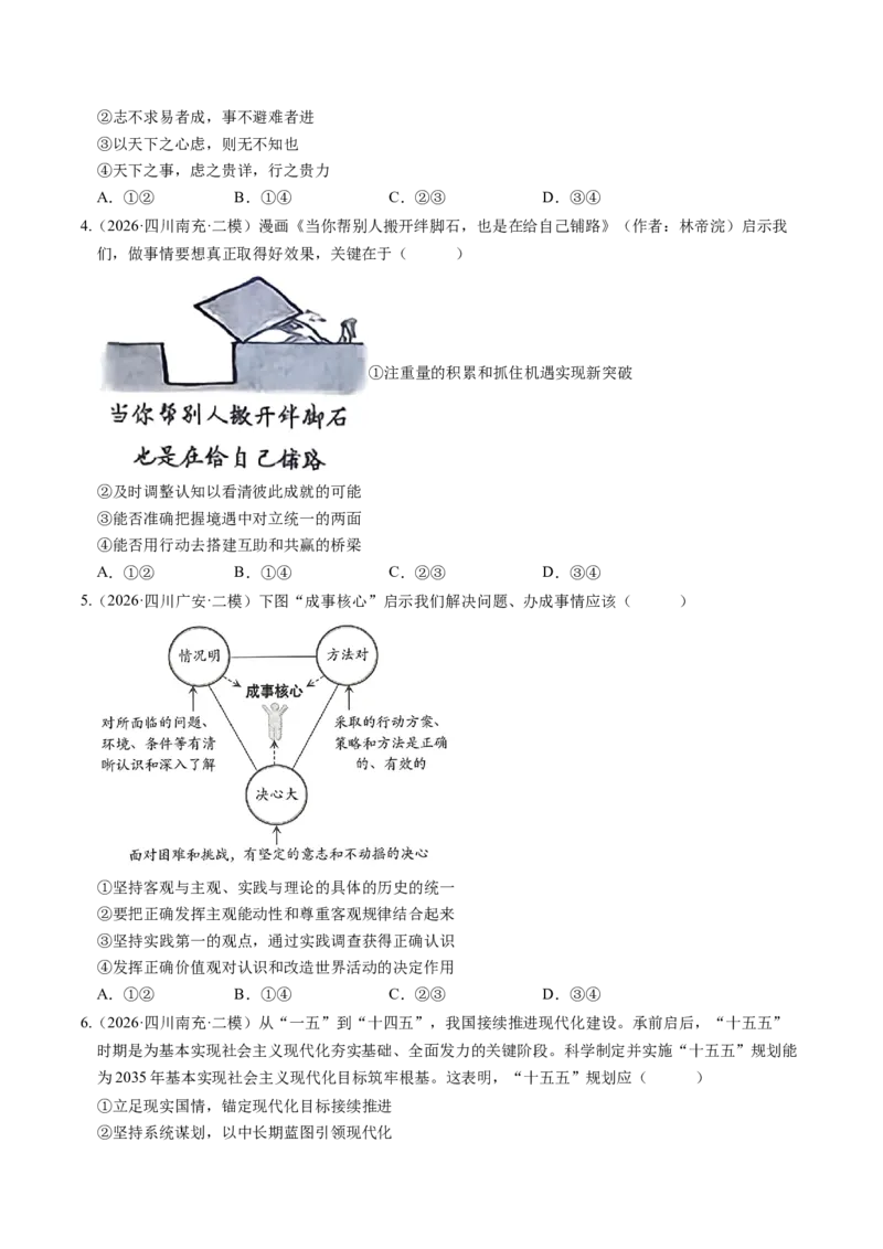 《专题04哲学与文化（精选高频考题95题）（四川专用）（学生版）(1)_zheng治_2027年高考政治专项复习_2026年高考政治二模试题分类汇编（四川专用）-G282_2026版》第2页预览