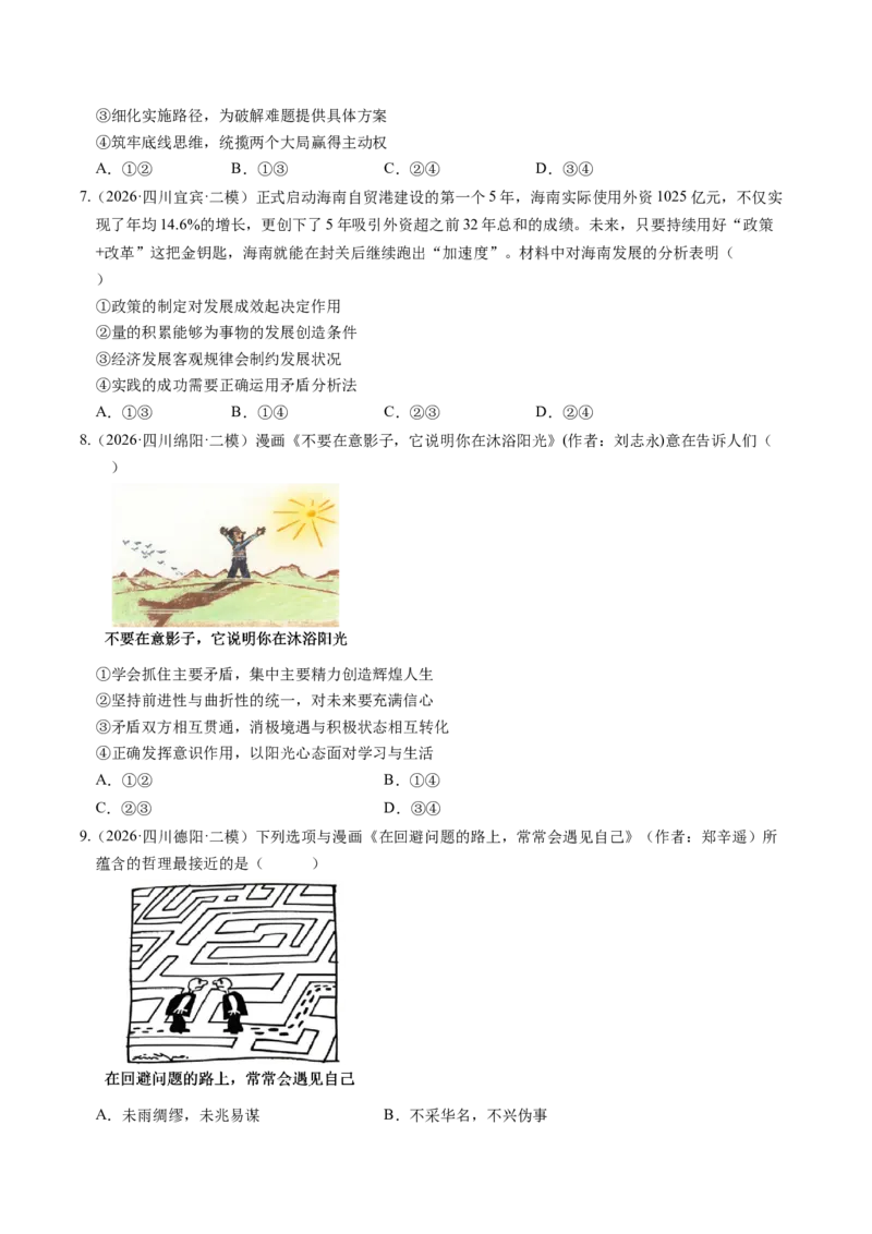 《专题04哲学与文化（精选高频考题95题）（四川专用）（学生版）(1)_zheng治_2027年高考政治专项复习_2026年高考政治二模试题分类汇编（四川专用）-G282_2026版》第3页预览