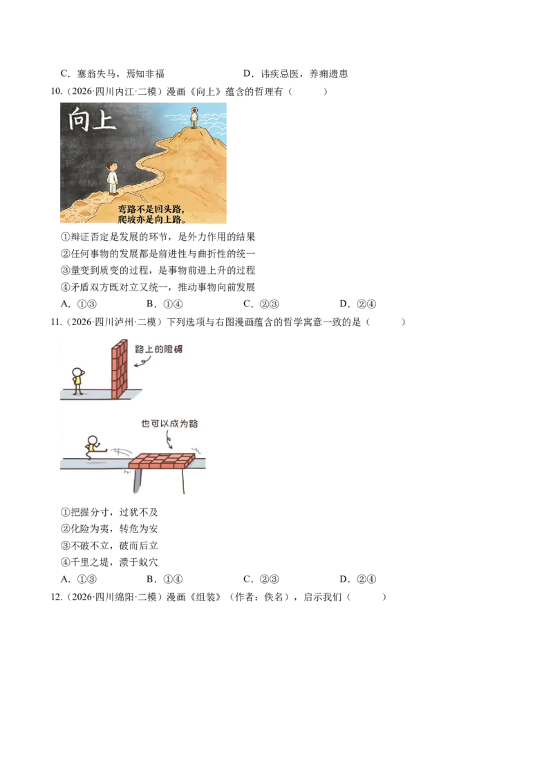《专题04哲学与文化（精选高频考题95题）（四川专用）（学生版）(1)_zheng治_2027年高考政治专项复习_2026年高考政治二模试题分类汇编（四川专用）-G282_2026版》第4页预览