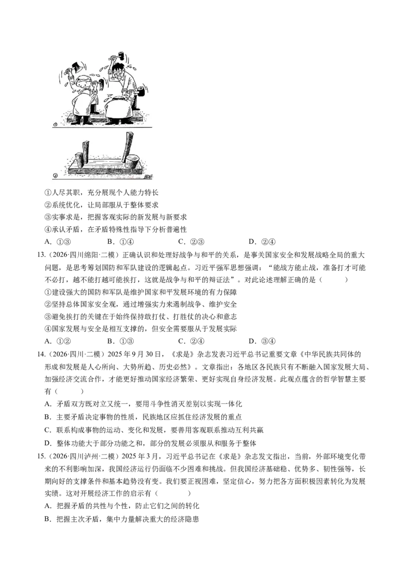 《专题04哲学与文化（精选高频考题95题）（四川专用）（学生版）(1)_zheng治_2027年高考政治专项复习_2026年高考政治二模试题分类汇编（四川专用）-G282_2026版》第5页预览