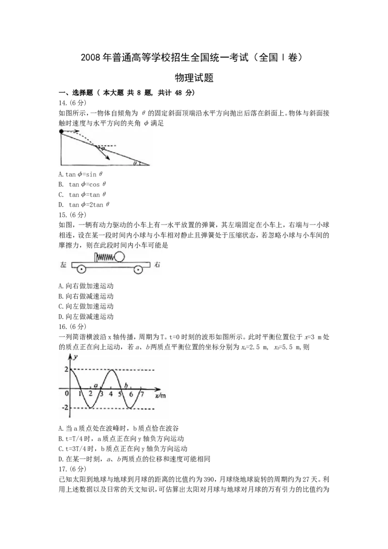 《2008年浙江省高考物理（原卷版）_高考一二三轮复习_物理_2026年-物理高考专项复习_2008年-2025年物理高考真题_2008-2020年高考_地方卷_浙江高考物理08-21_A4word版》第1页预览