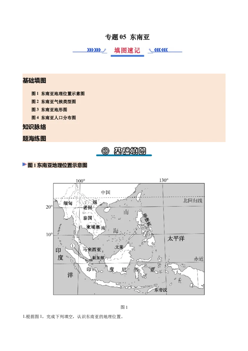 《专题05东南亚（填图速记）（挖空版）_地理_2027年高考地理专项复习_42027年高考地理区域填图速记与演练手册（全国通用）》第1页预览
