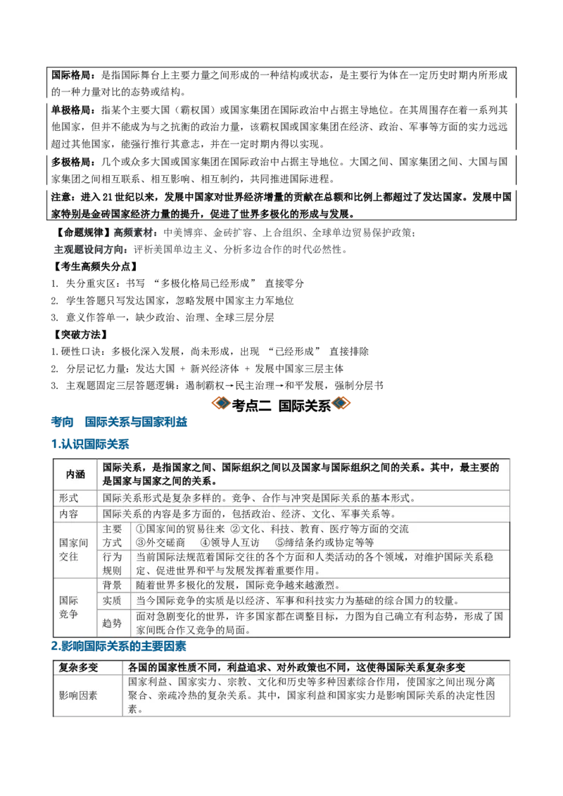 《专题02世界多极化（知识清单）（全国通用）（学生版）_zheng治_2027年高考政治一轮_2027年高考政治一轮复习知识清单（全国通用）-G56_2027版》第5页预览