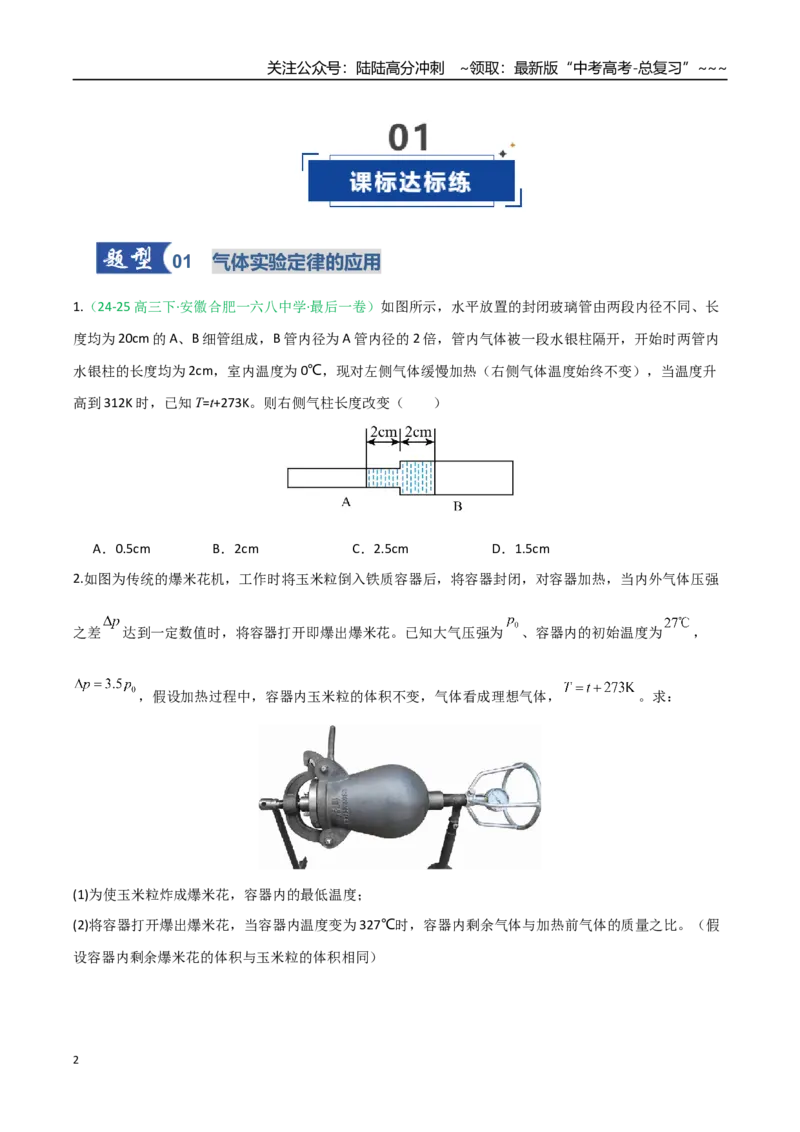 《第49讲气体实验定律与理想气体状态方程的综合应用（专项训练）（安徽专用）（学生版）_04-物理-高考总复习_一轮复习_2026年-物理高考一轮复习》第2页预览