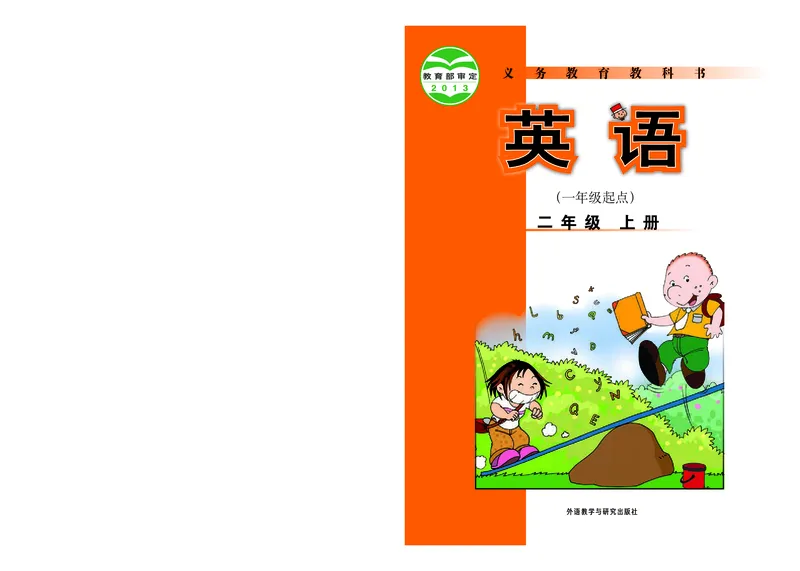《义务教育教科书·英语（外研版一起）二年级上册_2年级上册同步教辅_2上语数-电子课本》第1页预览