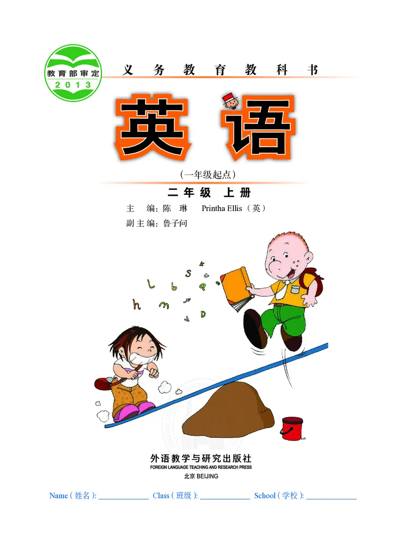 《义务教育教科书·英语（外研版一起）二年级上册_2年级上册同步教辅_2上语数-电子课本》第2页预览